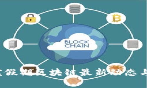 2023国庆假期区块链最新动态与趋势分析