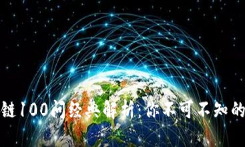火币区块链100问经典解析：你不可不知的知识宝库