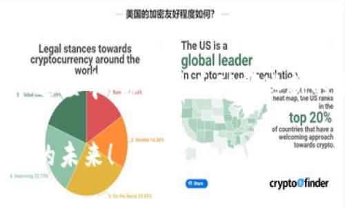   连接tpWallet后轻松捐赠的方法指南 / 

 guanjianci tpWallet, 加密货币, 捐赠, 数字钱包 /guanjianci 

引言：数字时代的慈善方式
在如今这个数字化迅速发展的时代，传统的捐赠方式似乎有些跟不上潮流。越来越多的人们开始接触和使用加密货币，而数字钱包成为了他们进行交易的重要工具。尤其是像tpWallet这样的数字钱包，不仅为用户提供了方便的数字资产管理功能，还使得捐赠变得更加简单和高效。今天，我们就来聊聊如何在连接tpWallet后进行捐赠，让你的爱心以更加灵活、多样的方式传递。

什么是tpWallet？
tpWallet是一款功能强大的数字钱包，支持多种加密货币的存储与交易。它的团队致力于打造简单、便捷且安全的钱包服务，帮助用户管理自己的数字资产。除了基本的资产存取功能，tpWallet还融入了许多先进的技术和设计理念，让用户在使用中能够体验到极大的便利。在tpWallet中，不仅可以轻松进行交易，还可以参与各类公益活动，成为一名数字时代的慈善家。

为什么选择用tpWallet进行捐赠？
捐赠的意义远不止于物质，更多的是一种情感的传递和爱心的延续。在这个过程中，选择合适的工具或平台尤为重要。tpWallet的优势在于其：[给出2-3个优点] 
ul
    listrong隐私保护：/strongtpWallet在保护用户隐私方面做得相当出色，这让用户在进行捐赠时能够更安心。/li
    listrong快速便捷：/strong通过tpWallet，你可以随时随地完成捐赠，无需繁琐的步骤，实时到账。/li
    listrong透明性：/strong与传统捐赠相比，使用加密货币捐赠后，可以清晰地追踪到资金的去向，确保每一分爱心都能送达需要帮助的人或组织。/li
/ul

捐赠步骤解析
在了解了使用tpWallet捐赠的优势后，我们来看看具体的操作步骤。以下是详细的捐赠流程：

h4步骤1：下载和安装tpWallet/h4
首先，你需要在手机应用商店（如App Store或Google Play）中下载并安装tpWallet。安装完成后，打开应用程序并完成初始设置，包括创建账户和设置安全码等。

h4步骤2：连接你的加密货币账户/h4
在tpWallet中，用户需要连接自己的加密货币账户（例如比特币、以太坊等）。这通常只需要几个简单的步骤，包括绑定你的加密货币钱包地址，确保你可以顺利进行数字货币的转账与接收。

h4步骤3：选择捐赠的目的地/h4
一旦你已经连接好你的账户，接下来就需要选择捐赠的目的地。这可以是某个公益项目、慈善组织或是帮助有需要的人。在tpWallet中，你通常可以看到推荐的项目或组织，也可以根据自己的兴趣进行搜索。

h4步骤4：输入捐赠金额/h4
在选择好捐赠目的地后，你需要输入希望捐赠的金额。在这个过程中，tpWallet会实时显示当前加密货币的汇率，这样你能更清楚自己捐赠的实际价值。

h4步骤5：确认捐赠/h4
最后一步非常简单，确认你输入的捐赠金额和目标无误后，只需点击“确认捐赠”按钮，系统会自动处理你的捐赠请求。稍后，你会收到一份电子回执，确保你可以追溯这一笔捐赠。

常见问题解答

h41. 捐赠时需要支付额外费用吗？/h4
在使用tpWallet捐赠时，用户可能需要支付交易手续费。手续费的多少通常取决于所选择的加密货币网络的拥挤情况。值得注意的是，虽然这个费用是不可避免的，但在很多情况下，它比传统银行转账要低得多。

h42. 如果我的捐赠被拒绝，应该怎么办？/h4
遇到捐赠被拒绝的情况并不常见，但若发生，用户可以立刻查看tpWallet中的交易记录。可能的原因包括：目的地账户不支持某种加密货币，捐赠金额太低等等。在这样的情况下，建议尝试更换支付方式或与设定的目标组织取得联系，了解更多详细信息。

结语：用数字货币传递爱心
在这个科技迅猛发展的时代，数字化的捐赠方式让爱心传递变得更加简单与便捷。通过tpWallet，你不仅能轻松捐赠自己的财富，支持有需要的人群，还能以一种全新的视角，参与到全球慈善事业中去。通过加密货币的力量，许多个人和团队正在积极推动着社会各个角落的改变。希望你能在连接tpWallet后，积极参与到慈善事业中，以你的小小善举，去影响更多的人。

延展思考
捐赠在不同的文化中有着不同的表现和形式，但无论方式如何，背后的心意都是一致的。随着数字技术的不断进步，我们也许可以期待未来的捐赠方式更加多元与平等。在这个过程中，你希望看到哪些新的变化或是更好的方式呢？  

最重要的是，无论你选择哪种方式捐赠，你的每一次付出都在为这个世界注入一份温暖和希望。愿我们都能在这个充满挑战与机遇的时代，通过自己的力量，去共创一个更美好的未来！