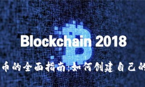 区块链发币的全面指南：如何创建自己的数字货币