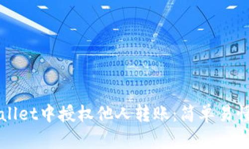 如何在tpWallet中授权他人转账：简单易懂的步骤指南