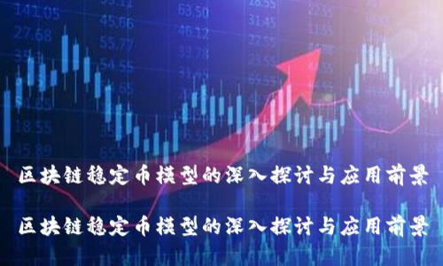 区块链稳定币模型的深入探讨与应用前景
区块链稳定币模型的深入探讨与应用前景