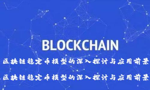 区块链稳定币模型的深入探讨与应用前景
区块链稳定币模型的深入探讨与应用前景