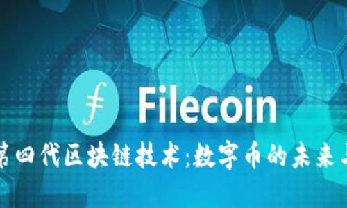 探秘第四代区块链技术：数字币的未来与创新