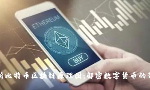 深入浅析比特币区块链原理图：解密数字货币的背后逻辑