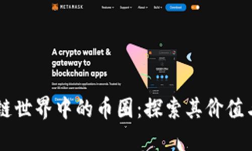 区块链世界中的币圈：探索其价值与应用