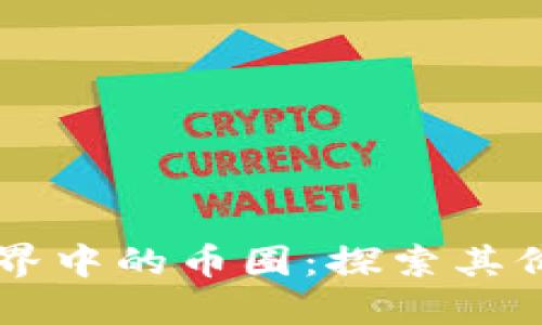 区块链世界中的币圈：探索其价值与应用