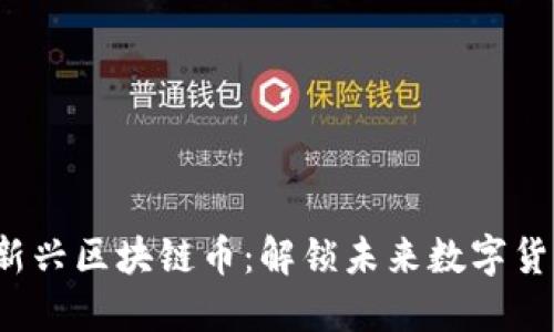 2023年新兴区块链币:解锁未来数字货币的潜力