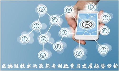 区块链技术的最新专利数量与发展趋势分析