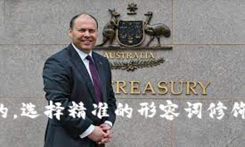 思考一个且的，选择精准的形容词修饰关键词，放进