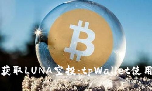 轻松获取LUNA空投:tpWallet使用指南