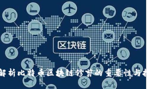 : 深入解析比特币区块链修剪的重要性与技术细节