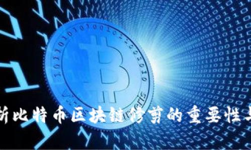 : 深入解析比特币区块链修剪的重要性与技术细节