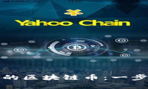 如何创建属于自己的区块链币:一步一步教你实现梦想