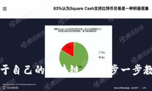 如何创建属于自己的区块链币:一步一步教你实现梦想