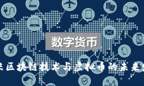 小米区块链技术与虚拟币的未来发展