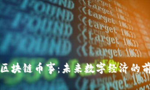 深入探索区块链币事：未来数字经济的前景与挑战