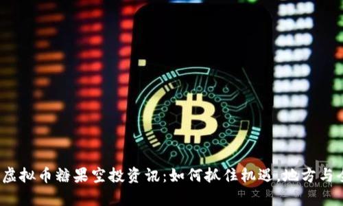 2023年区块链虚拟币糖果空投资讯:如何抓住机遇,地方与全球的趋势分析