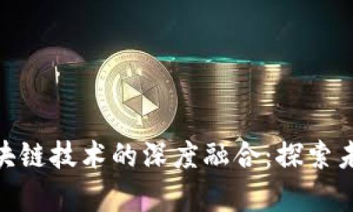 人民币汇率与区块链技术的深度融合：探索未来金融的新机遇