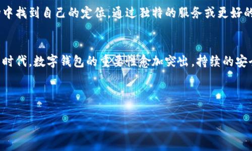 tpWalletht（或可能为tpWalletHT）并不是一个广泛使用的术语或缩写，因此可能是特定于某个网站、应用程序或项目的名称。根据名称，它可能与“钱包”相关，尤其是在数字货币（加密货币）、电子支付或存储虚拟资产的上下文中。

为了更好地理解这个术语，我们可以考虑可能的含义和用途。以下是一些可能的解释：

### 数字钱包的基本概念
在数字经济迅速发展的今天，数字钱包变得不可或缺。数字钱包就是一个可以存储数字货币、支付卡、优惠券等虚拟资产的电子工具。用户可以通过这个钱包进行在线购物、转账以及接收款项。随着越来越多的人开始使用数字货币，拥有一个安全、便捷的数字钱包显得尤为重要。

### tpWalletht的潜在功能
tpWalletht可能是一个新兴的数字钱包平台，提供多种服务。例如，它可能支持多种加密货币的存储和交易，或者提供与传统金融系统的兼容性。用户可以通过手机应用、网页应用等多种方式访问该平台，也许还具备友好的用户界面，方便用户管理他们的资产。

### 安全性与隐私保护
谈到数字钱包，安全是用户最关心的问题之一。tpWalletht可能采用先进的加密技术，确保用户的资金和个人信息的安全。同时，它可能还提供双重认证、指纹识别等额外安全措施，让用户在使用时更为放心。

### 用户体验与功能
一个好的数字钱包不仅仅是存储资金的地方，还应具备良好的用户体验。tpWalletht可能提供便捷的操作界面，让用户能够轻松发送、接收资金，管理资产。此外，钱包可能设置有交易记录查询、资产变化提醒等功能，帮助用户更好地掌握自己的财务状况。

### 市场趋势与竞争
随着加密货币和电子支付的迅速普及，市场上已经有许多数字钱包产品。tpWalletht可能需要在此竞争激烈的市场中找到自己的定位。通过独特的服务或更好的用户体验，它可以吸引更多的用户。同时，tpWalletHT还要关注法规的变化，确保其服务在各个地区合规。

### 总结
虽然tpWalletht的具体含义并不明确，但它可能是一款与数字资产存储和管理相关的工具。在数字经济和加密货币时代，数字钱包的重要性愈加突出。持续的安全性、用户体验和市场竞争将是其成功的关键。

---

如果你还有其他具体问题或者需要更深入的探讨，欢迎随时提出！