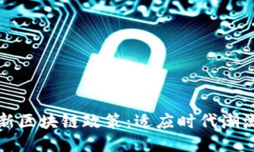 一文读懂最新区块链政策:适应时代潮流的政策宝典