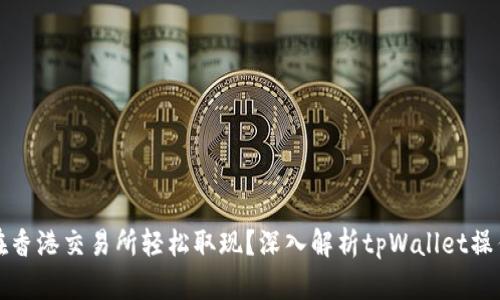 如何在香港交易所轻松取现？深入解析tpWallet操作指南