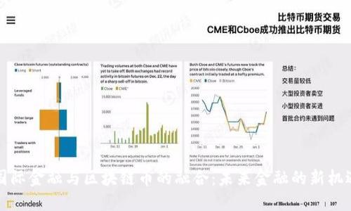 国际金融与区块链币的融合：未来金融的新机遇