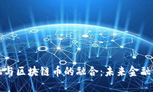 国际金融与区块链币的融合：未来金融的新机遇