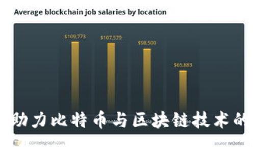 朋友圈如何助力比特币与区块链技术的普及与应用