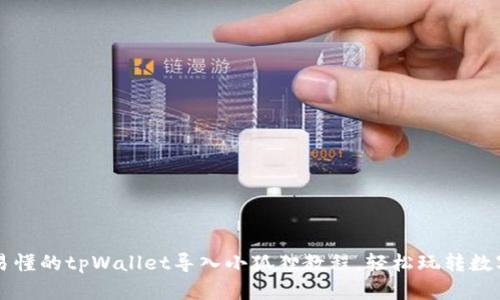 详细易懂的tpWallet导入小狐狸教程，轻松玩转数字资产