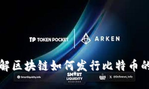 深入了解区块链如何发行比特币的全过程