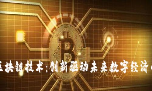 最新国产区块链技术：创新驱动未来数字经济的时代变革