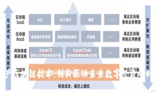 最新国产区块链技术：创新驱动未来数字经济的时代变革