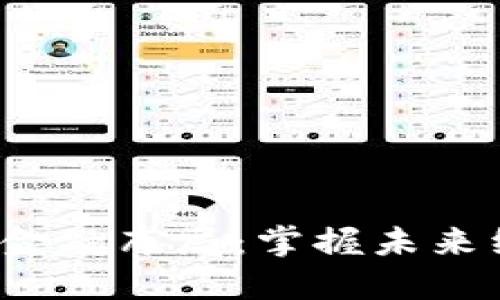 2023年区块链金融布局：掌握未来经济的创新蓝图