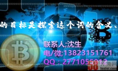 关于“tpWallet移除”的问题,可能涉及到数字钱包、应用程序或区块链等领域的使用,如果我们的目标是探索这个词的含义、背景和可能的应用场景,那么可以构建一个用户友好的内容。目前我们将以此为基础,展开讨论。
:
深度解析tpWallet移除的真实含义与应用场景