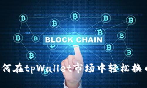 如何在tpWallet市场中轻松换币?
