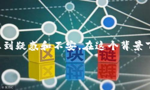 思考一个的
在今天这个互联网的时代,当我们遇到某款应用或软件无法下载时,许多人都会感到疑惑和不安。在这个背景下,用户们可能会搜索相关信息来寻找解决方案。考虑到这一点,以下是一个优质的
tpWallet无法下载?来看看这里的解决方案与技巧!