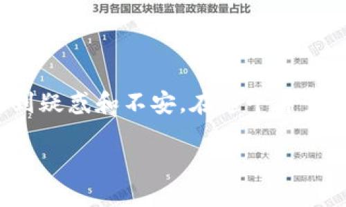 思考一个的
在今天这个互联网的时代,当我们遇到某款应用或软件无法下载时,许多人都会感到疑惑和不安。在这个背景下,用户们可能会搜索相关信息来寻找解决方案。考虑到这一点,以下是一个优质的
tpWallet无法下载?来看看这里的解决方案与技巧!