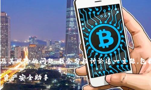 为了帮助你深入理解关于安装TPWallet及其风险的问题,我会分段讨论这一主题,包括安全性、使用方法以及相关问题的解答。
TPWallet安装指南与风险评估:你的数字资产安全助手