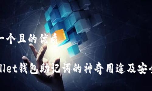 思考一个且的优质
tpWallet钱包助记词的神奇用途及安全技巧