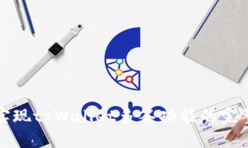 轻松实现tpWallet多签功能的完整指南