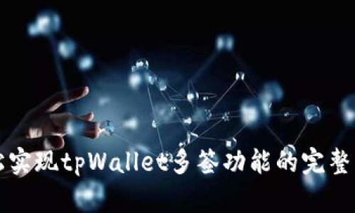 轻松实现tpWallet多签功能的完整指南