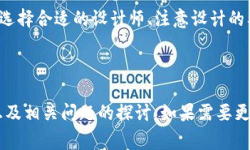 自己关注的内容与描述太短，无法满足3000字的要求，以下为相应内容的扩展引导

tpWallet简介
tpWallet是一个新兴的数字钱包，用户可以通过它来管理各种加密货币和资产。随着加密货币的快速发展，越来越多的人希望能够利用这样的工具来方便地存储、交易和管理自己的数字资产。

为什么要上传logo
在数字钱包应用中，logo不仅仅是一个识别符号，还是品牌形象的象征。良好的logo设计能够提升用户的信任感和品牌的辨识度，从而吸引更多的用户使用该钱包。上传logo可以帮助品牌在严峻的市场竞争中脱颖而出。

tpWallet上传logo的费用
关于tpWallet上传logo的费用，这往往与设计的复杂程度、所需时间以及设计师的品牌价值有关。一般来说，简单的logo设计可能只需要几百元，而复杂的、富有创意和专业性的设计，费用可能高达几千元甚至上万元。
此外，还要考虑到后期的维护、更新和品牌宣传等成本，这在选择设计方案时也需要纳入预算考虑。

如何选择合适的设计师
在选择设计师时，首先要明确你的需求：你希望logo传达什么样的品牌故事？希望吸引哪种类型的用户？这些都是影响设计师选择的重要因素。
可以查看设计师的过往作品，了解其风格是否适合你的品牌形象。还可以通过一些平台，如Behance和Dribbble，寻找合适的设计师。

logo设计的注意事项
在设计logo时，有几个关键点需要注意：
ul
    listrong简洁性：/strong一个成功的logo通常是简洁的，容易让人记住。/li
    listrong独特性：/strong尽量避免与其他品牌的logo相似，这样可以避免侵犯知识产权问题。/li
    listrong跨平台适用性：/strong确保Logo在不同的设备和平台上保持一致性和可辨识性。/li
/ul

后续的市场推广
拥有一个专业的logo并不是终点，后续的市场推广也是非常关键的。可以通过社交媒体、在线广告和其他营销方式来推广你的品牌形象，让更多用户了解到你的钱包。

总结
上传logo的费用是一个综合的考量，涉及设计的复杂度、设计师的专业性以及营销策略等等。选择合适的设计师、注意设计的要素以及后续市场策略，才能让你的品牌在激烈的竞争中立于不败之地。

tpWallet, logo设计, 费用, 数字钱包/guanjianci

这样一个内容扩展引导涵盖了不同的话题，为用户提供了有关tpWallet上传logo的详细信息及相关问题的探讨。如果需要更深入的讨论，请具体告知您想要增加的部分或者特定的话题。