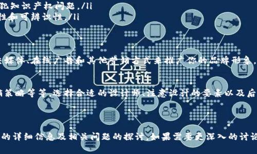 自己关注的内容与描述太短，无法满足3000字的要求，以下为相应内容的扩展引导

tpWallet简介
tpWallet是一个新兴的数字钱包，用户可以通过它来管理各种加密货币和资产。随着加密货币的快速发展，越来越多的人希望能够利用这样的工具来方便地存储、交易和管理自己的数字资产。

为什么要上传logo
在数字钱包应用中，logo不仅仅是一个识别符号，还是品牌形象的象征。良好的logo设计能够提升用户的信任感和品牌的辨识度，从而吸引更多的用户使用该钱包。上传logo可以帮助品牌在严峻的市场竞争中脱颖而出。

tpWallet上传logo的费用
关于tpWallet上传logo的费用，这往往与设计的复杂程度、所需时间以及设计师的品牌价值有关。一般来说，简单的logo设计可能只需要几百元，而复杂的、富有创意和专业性的设计，费用可能高达几千元甚至上万元。
此外，还要考虑到后期的维护、更新和品牌宣传等成本，这在选择设计方案时也需要纳入预算考虑。

如何选择合适的设计师
在选择设计师时，首先要明确你的需求：你希望logo传达什么样的品牌故事？希望吸引哪种类型的用户？这些都是影响设计师选择的重要因素。
可以查看设计师的过往作品，了解其风格是否适合你的品牌形象。还可以通过一些平台，如Behance和Dribbble，寻找合适的设计师。

logo设计的注意事项
在设计logo时，有几个关键点需要注意：
ul
    listrong简洁性：/strong一个成功的logo通常是简洁的，容易让人记住。/li
    listrong独特性：/strong尽量避免与其他品牌的logo相似，这样可以避免侵犯知识产权问题。/li
    listrong跨平台适用性：/strong确保Logo在不同的设备和平台上保持一致性和可辨识性。/li
/ul

后续的市场推广
拥有一个专业的logo并不是终点，后续的市场推广也是非常关键的。可以通过社交媒体、在线广告和其他营销方式来推广你的品牌形象，让更多用户了解到你的钱包。

总结
上传logo的费用是一个综合的考量，涉及设计的复杂度、设计师的专业性以及营销策略等等。选择合适的设计师、注意设计的要素以及后续市场策略，才能让你的品牌在激烈的竞争中立于不败之地。

tpWallet, logo设计, 费用, 数字钱包/guanjianci

这样一个内容扩展引导涵盖了不同的话题，为用户提供了有关tpWallet上传logo的详细信息及相关问题的探讨。如果需要更深入的讨论，请具体告知您想要增加的部分或者特定的话题。