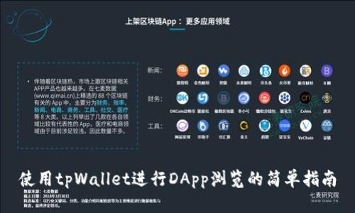使用tpWallet进行DApp浏览的简单指南
