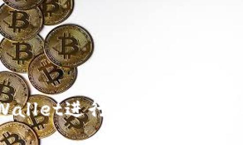 使用tpWallet进行DApp浏览的简单指南