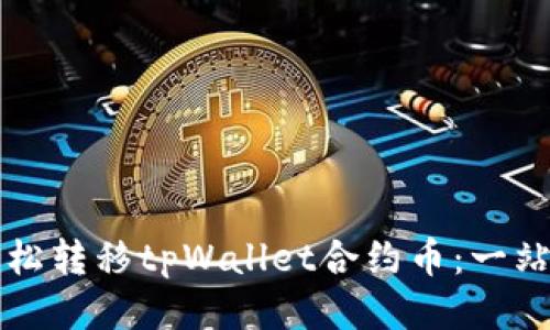 如何轻松转移tpWallet合约币:一站式指南