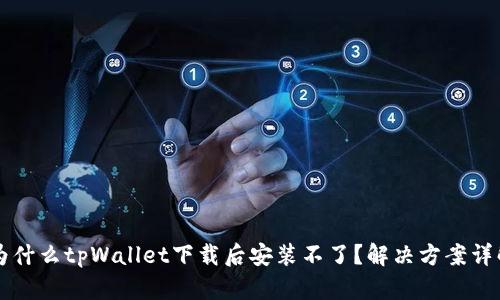 为什么tpWallet下载后安装不了?解决方案详解