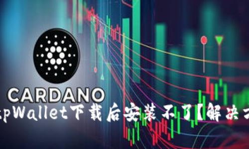 为什么tpWallet下载后安装不了?解决方案详解
