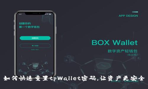 如何快速重置tpWallet密码,让资产更安全